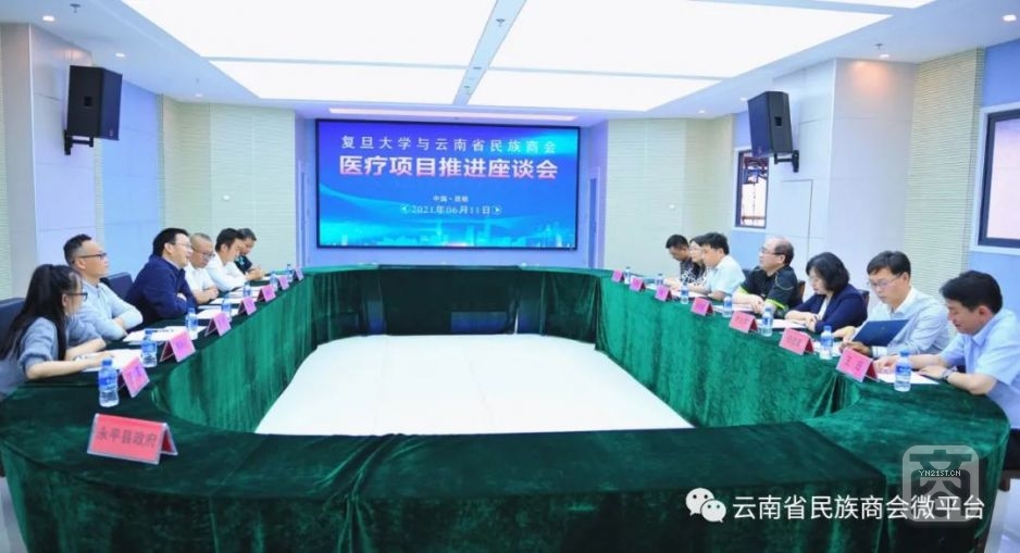 復旦大學與云南省民族商會舉行醫療項目推進座談會1.jpg