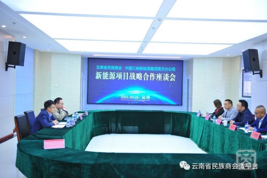 云南省民族商會與中國三峽新能源集團南方分公司召開新能源項目戰略合作座談會1.jpg