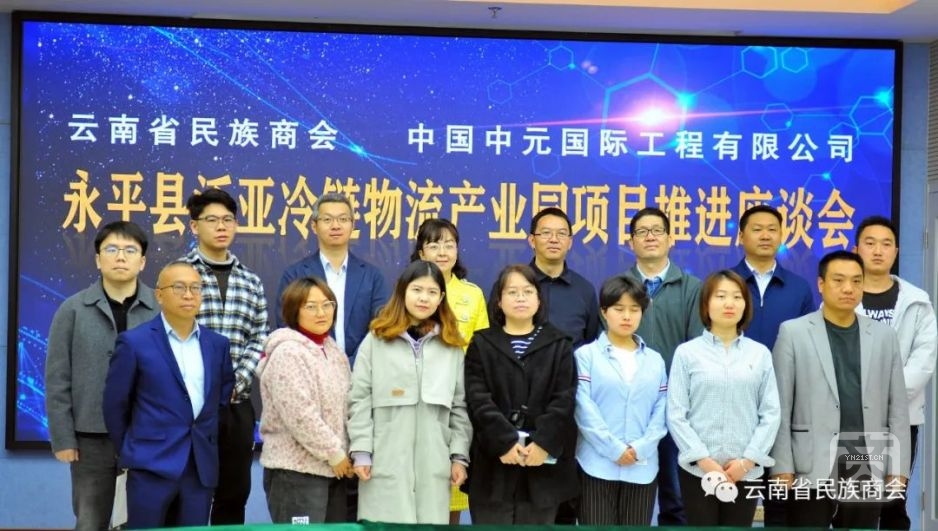 云南省民族商會與中元國際舉辦永平縣泛亞冷鏈物流產業園項目推進座談會2.jpg