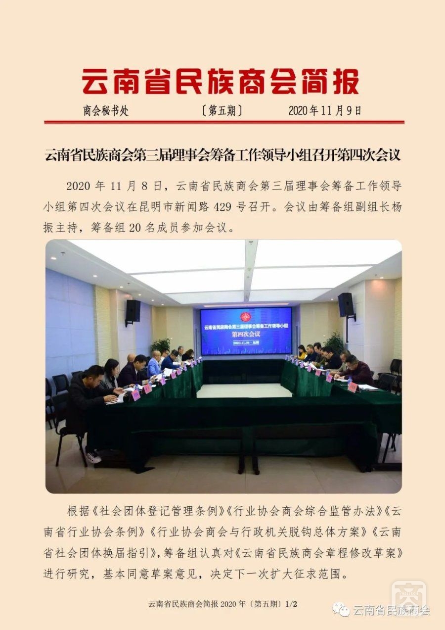 云南省民族商會簡報(bào)2020年〔第五期〕（1）2020.11.10.jpg