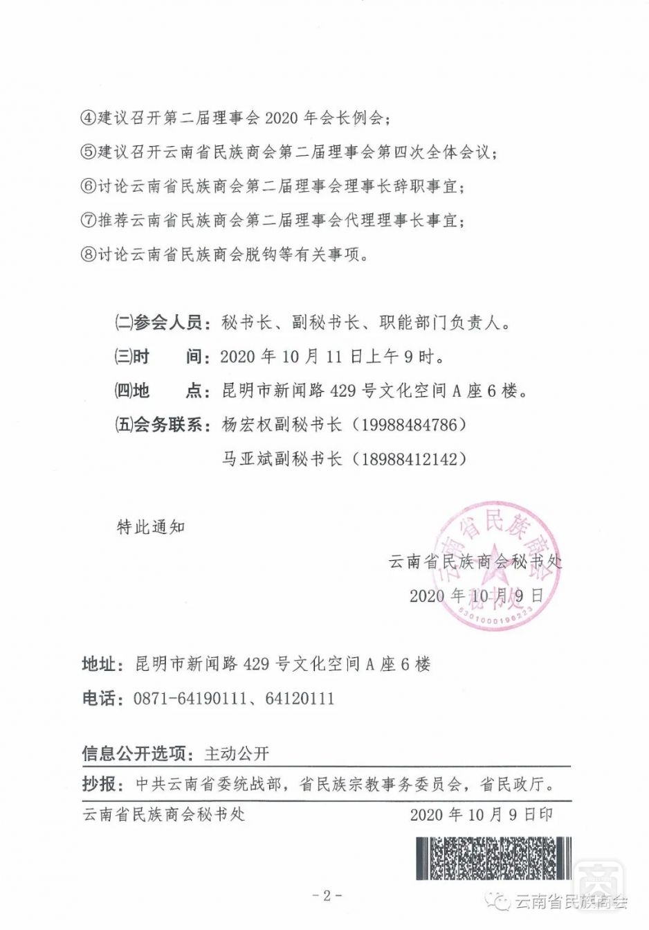 關于召開第二屆理事會2020年秘書長例會的通知.jpg
