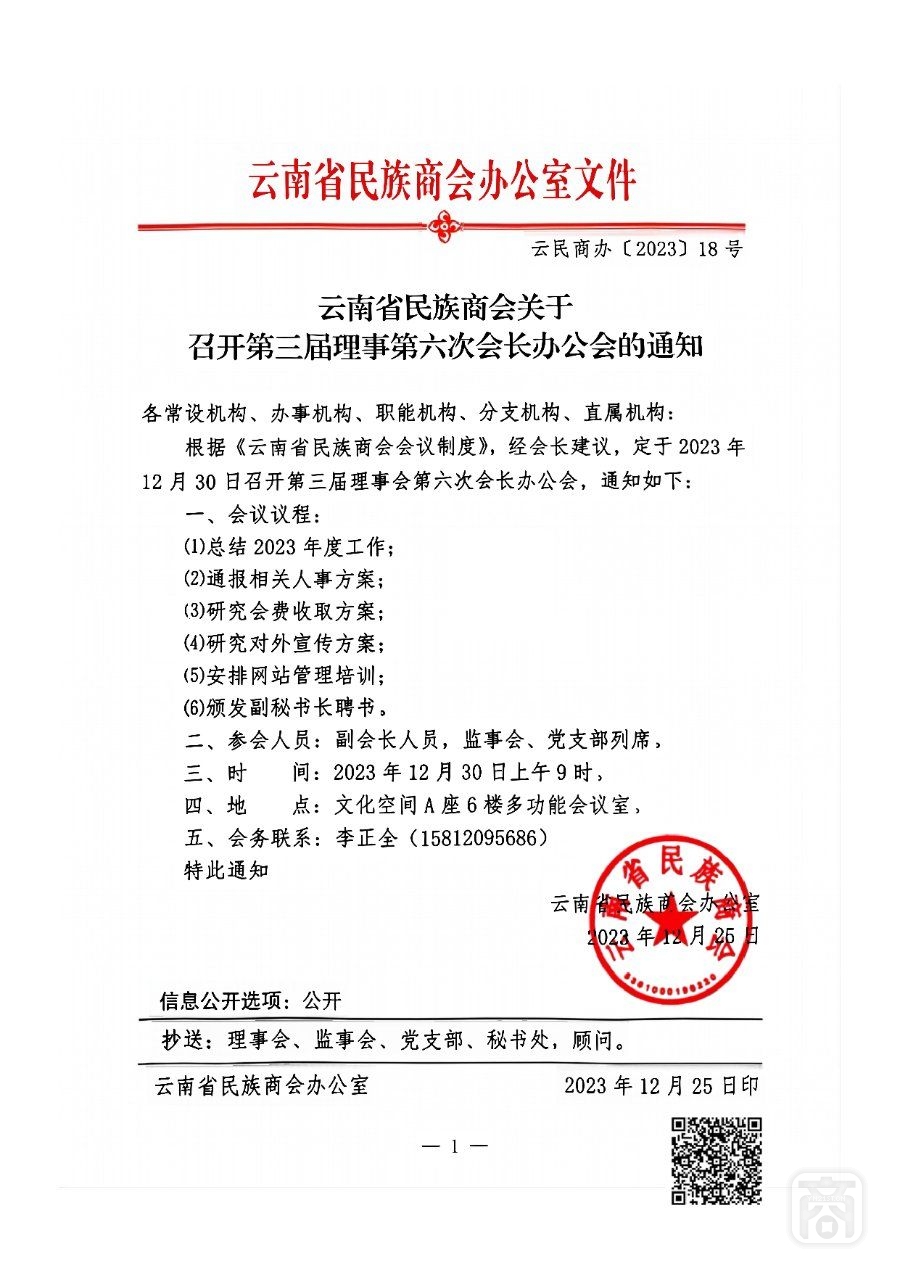 云南省民族商會關于召開第三屆理事第六次會長辦公會的通知_00.jpg