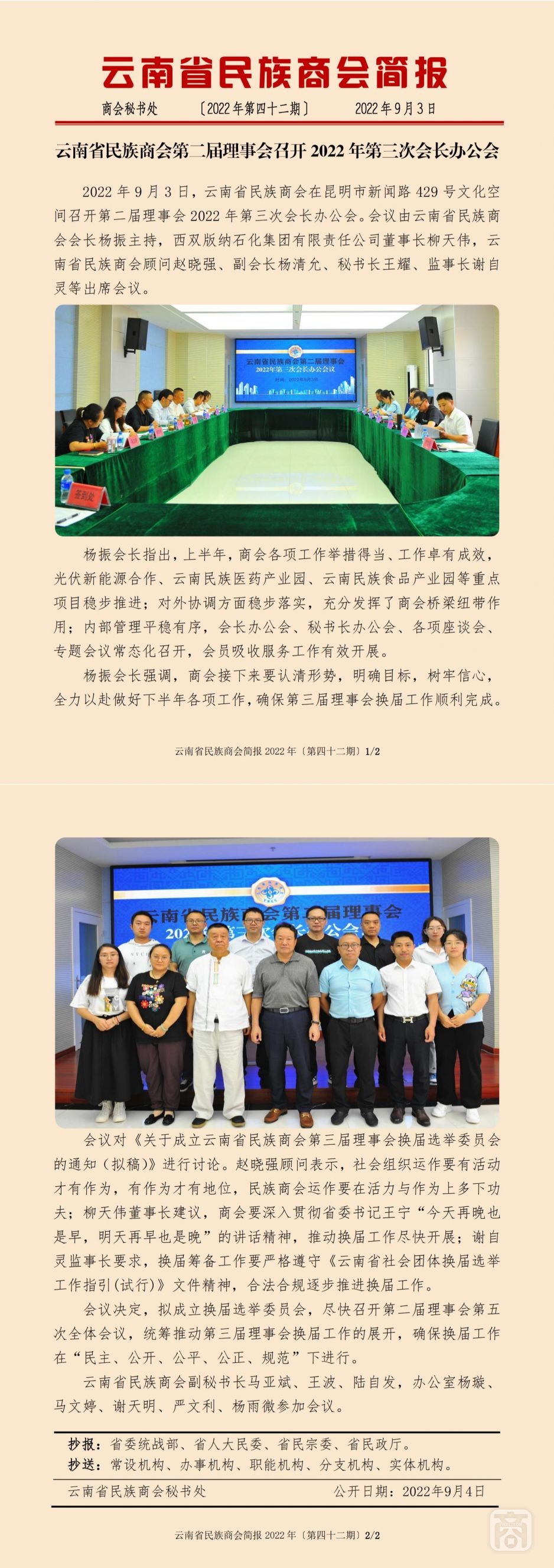2022.09.03SACmz謝天明YNCC外宣4簡(jiǎn)報(bào)2022第42期〔第三次會(huì)長(zhǎng)辦公會(huì)〕_純圖版_00.jpg
