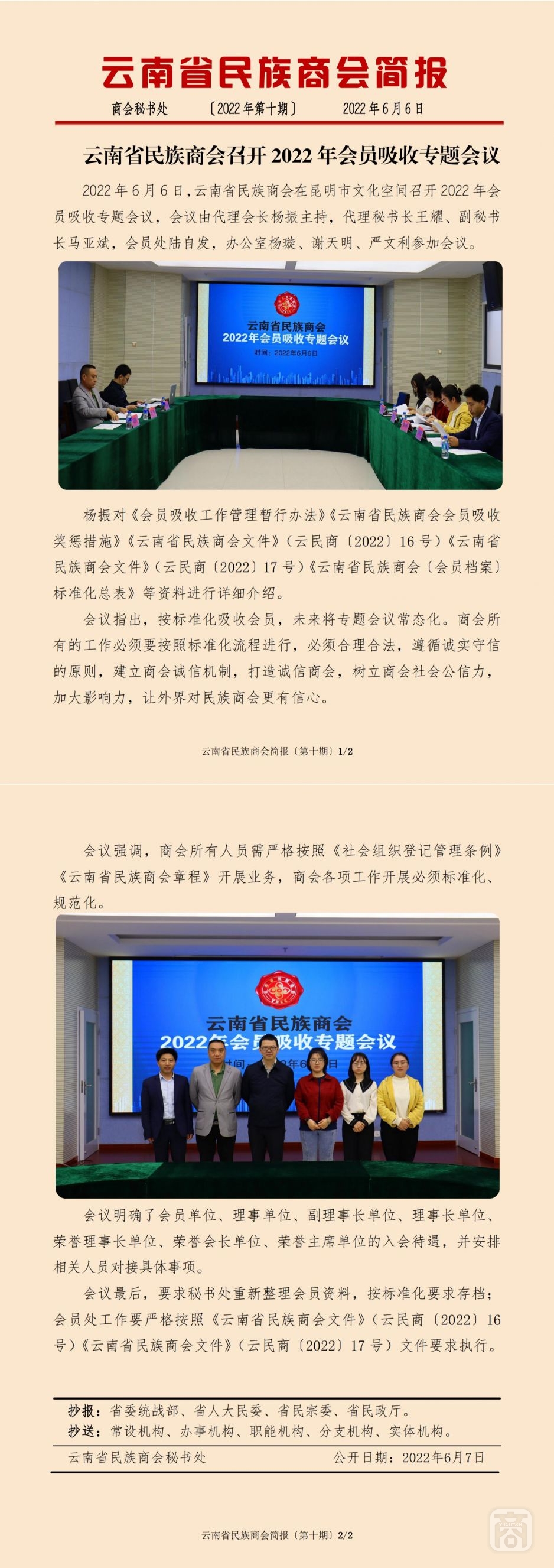 2022.06.06SACmzYNCC外宣4簡報(bào)2022年第10期〔會員吸收專題會議〕_純圖版_00.jpg
