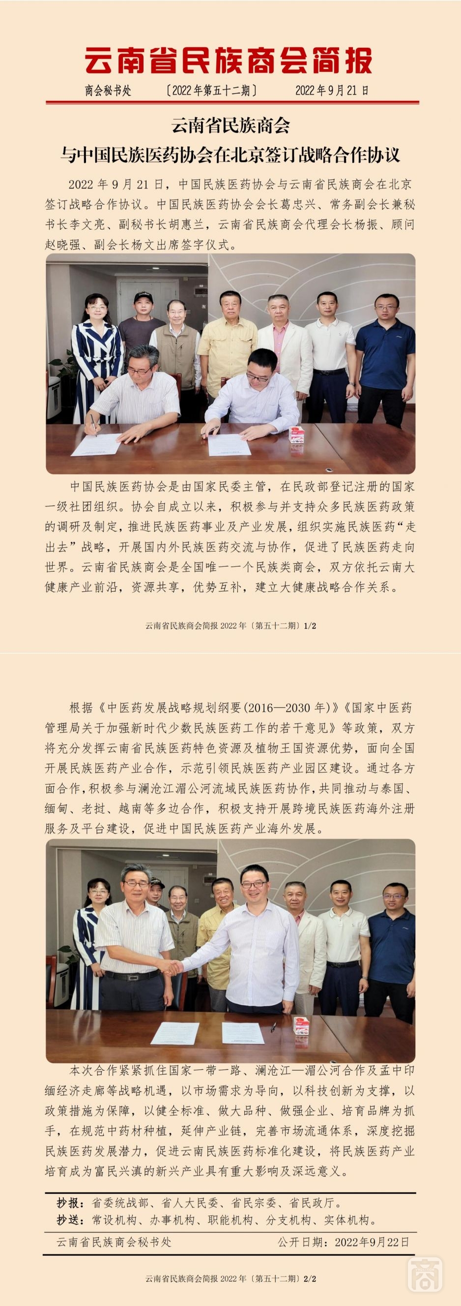 2022.09.21SACmz謝天明YNCC外宣4簡報(bào)2022第52期〔中國民族醫(yī)藥協(xié)會與云南省民族商會在北京簽訂戰(zhàn)略合作協(xié)議〕_純圖版_00.jpg