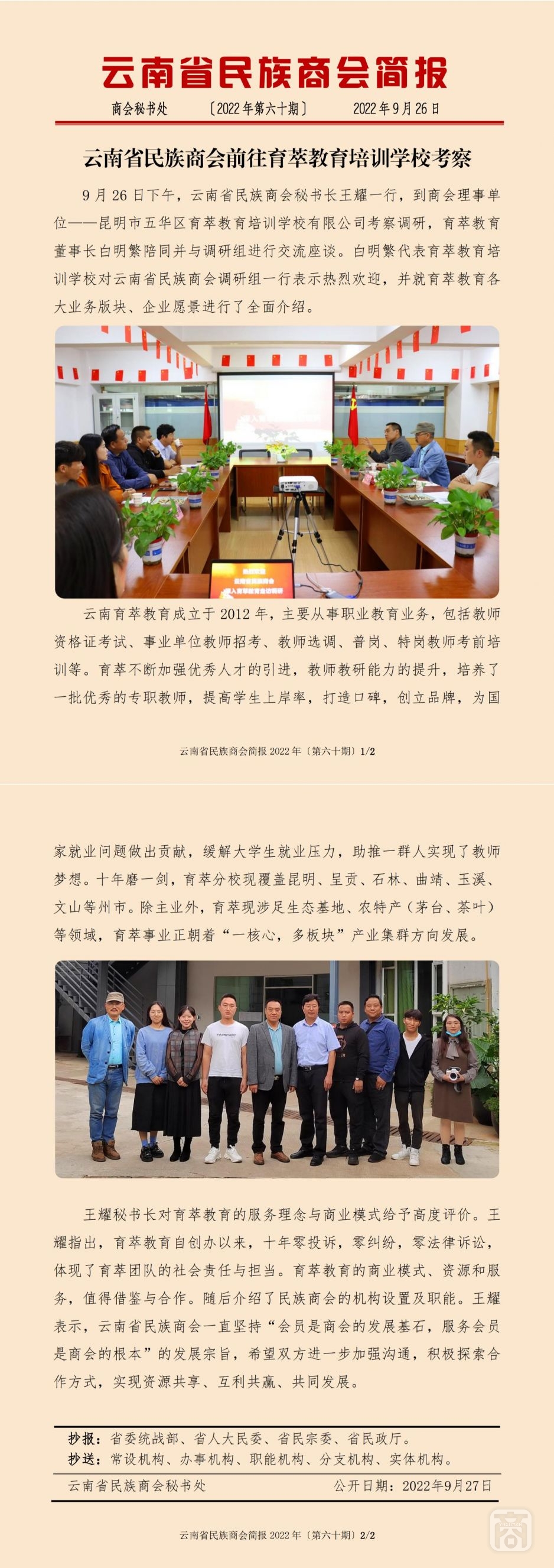 2022.09.26SACmz謝天明YNCC外宣4簡(jiǎn)報(bào)2022第60期〔理事單位走訪〕育萃教育培訓(xùn)學(xué)校_純圖版_00.jpg