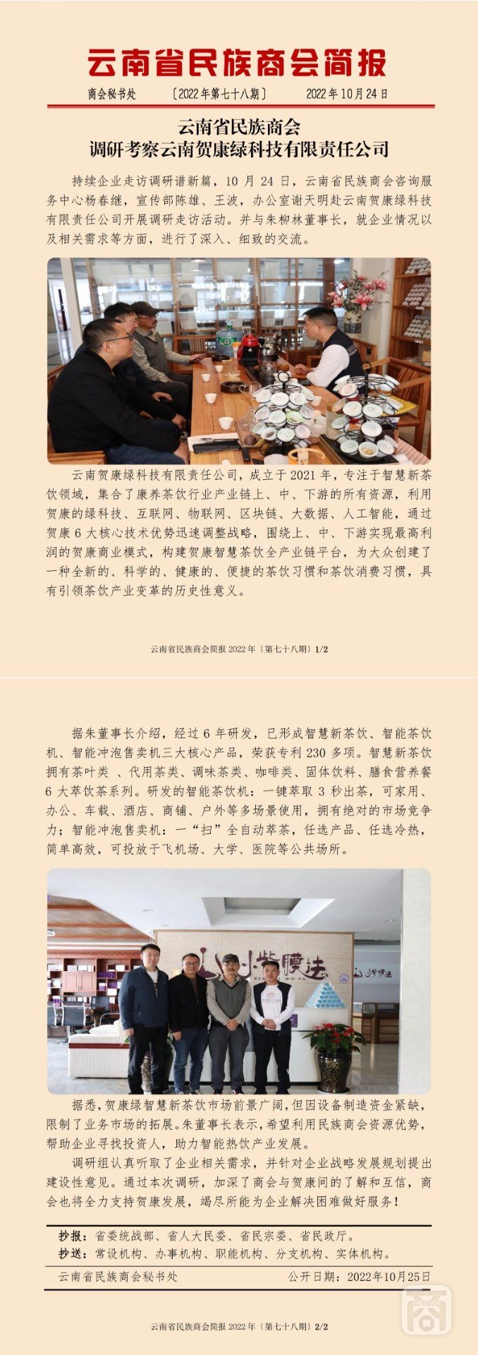 2022.10.24SACmz謝天明YNCC外宣4簡報2022第78期〔調(diào)研考察云南賀康綠科技有限責任公司〕_純圖版_00.jpg