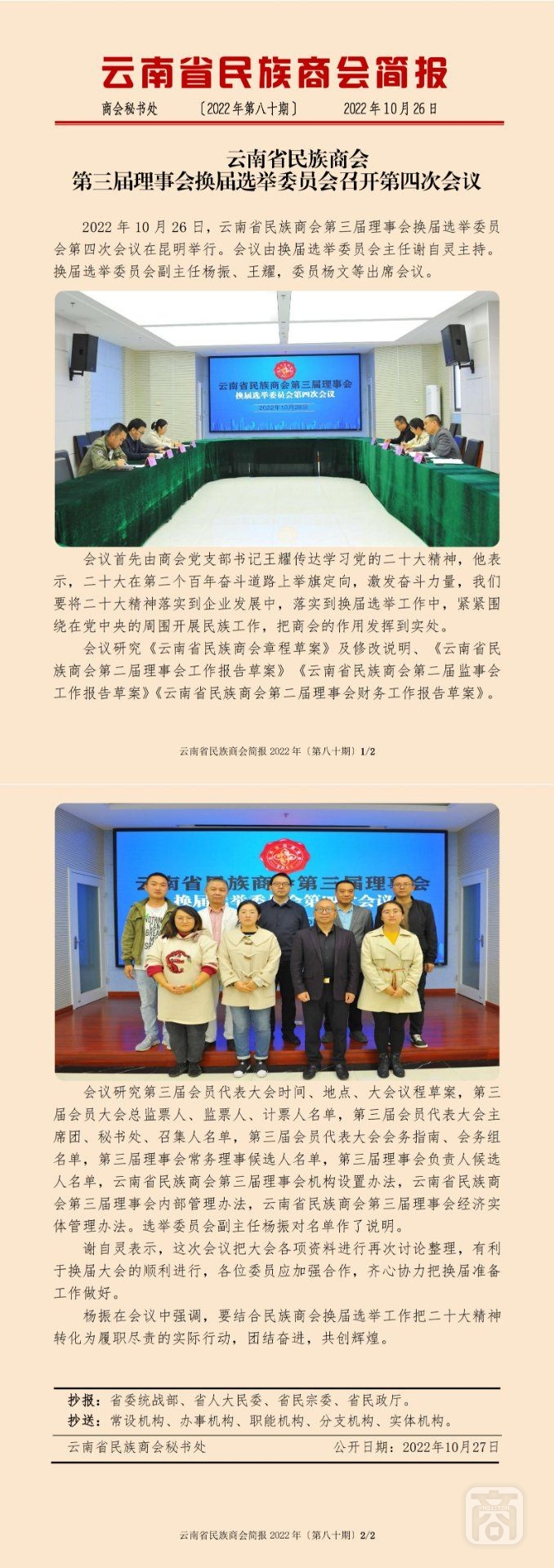 2022.10.26SACmz謝天明YNCC外宣4簡報(bào)2022第80期〔換屆選舉委員會第四次會議〕_純圖版_00.jpg